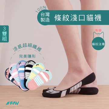 【FAV】止滑條紋淺口貓襪【隨機3雙】台灣製造 襪套 / 隱形襪 / 現貨 / 純棉 / AMG847