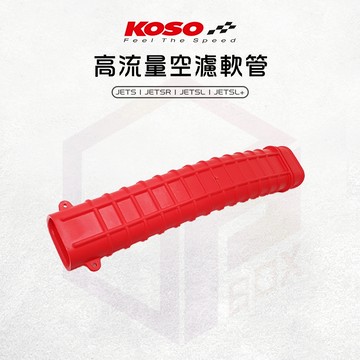 【免運 直上安裝】KOSO 空濾軟管 軟管 空氣軟管 進氣軟管 適用 JETS JETSR JETSL JETSL+