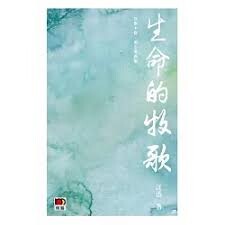 生命的牧歌  江迅  明報出版社