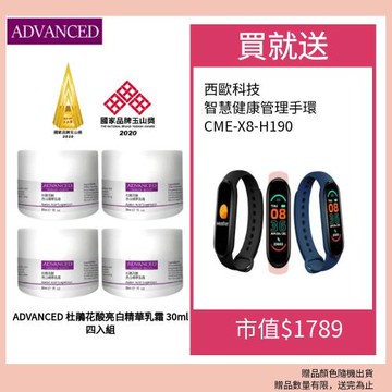 ADVANCED 杜鵑花酸亮白精華乳霜(30ml) 四入組 贈西歐科技 智慧健康管理手環 CME-X8-H90 三色隨機