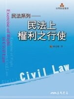 民法上權利之行使  林克敬  三民