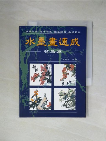 【書寶二手書T1／藝術_X1P】水墨畫速成(花鳥篇)_王阿豪