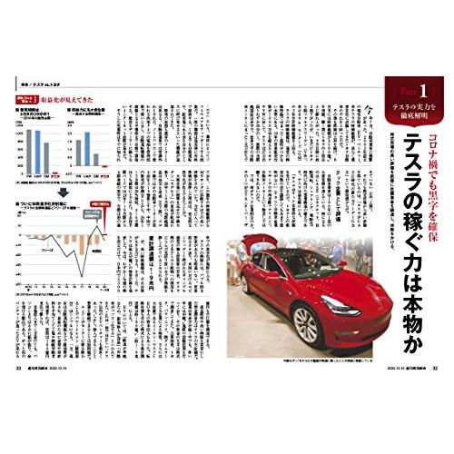 週刊東洋経済 2020年10 10号 [雑誌](テスラ vs.トヨタ)