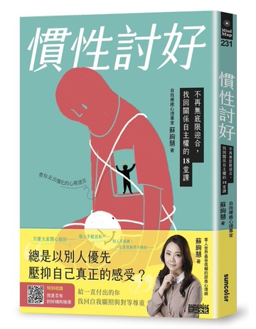 慣性討好：不再無底限迎合，找回關係自主權的18堂課[二手書_近全新]