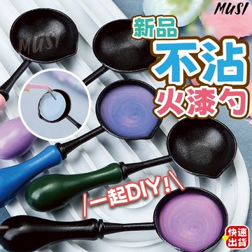 [台灣快發]不沾火漆勺 火漆 火漆勺 火漆用品 diy火漆 手作火漆印章 火漆印章勺