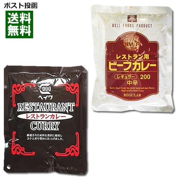 業務用カレー レストランカレー＆レストラン用ビーフカレー 各1食お試しセット