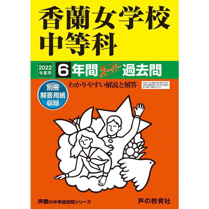31香蘭女学校中等科 2022年度用 6年間スーパー過去問