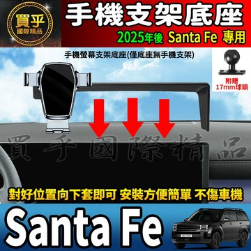 💎現貨💎2025年後 現代 Santa Fe 螢幕手機架GLTH-A、GLTH-B、GLTH-C 手機支架 手機架