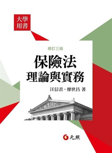 保險法理論與實務(三版)[二手書_良好]