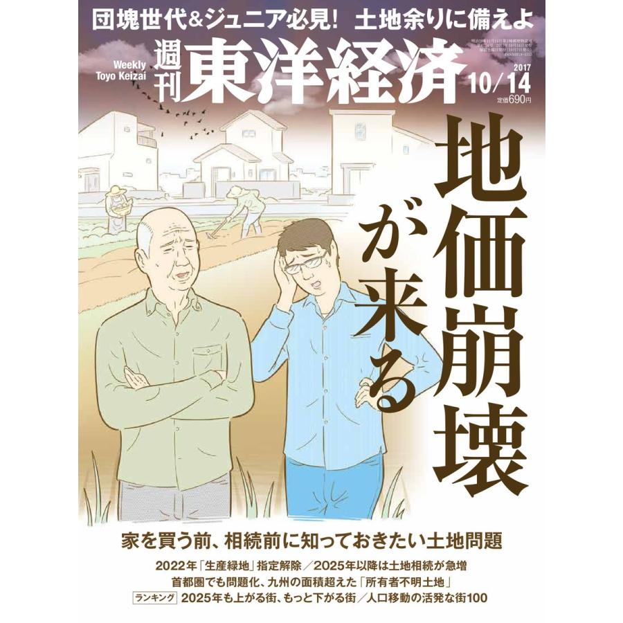 週刊東洋経済 2017年10月14日号 電子書籍版   週刊東洋経済編集部