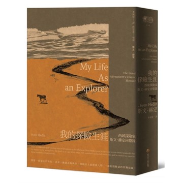 我的探險生涯：西域探險家斯文．赫定回憶錄【探險經典平裝本回歸】