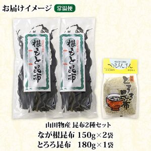 山田物産の昆布2種セット なが根 150g×2袋 とろろ180g 北海道釧路町産