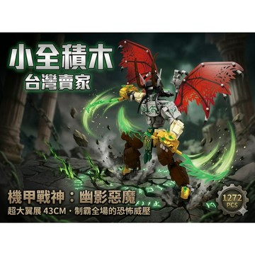 【小全積木】惡魔機甲戰士 伊利丹機甲 邪能雙刃 1272PCS 超大翼展 創意組裝 專業收藏 生日禮物 交換禮物