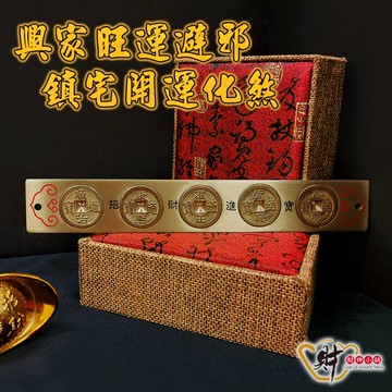 風(fēng)水化煞銅尺(五帝錢)20cm《含開光》財神小舖【FA-3401-1】帶來財富，鎮(zhèn)住財氣