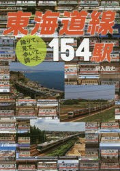 東海道線154駅 降りて、見て、歩いて、調べた [本]