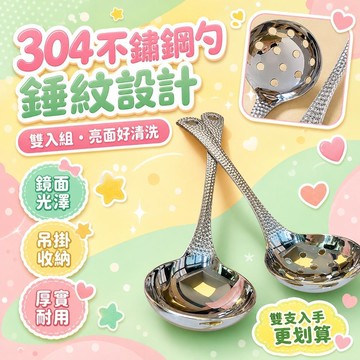 ⚡台灣48H出貨⚡【拒絕盜版】出德國304不鏽鋼勺 錘紋湯勺桌麵湯勺 漏勺 火鍋勺子 粥勺 大勺子 飯勺 精緻勺子