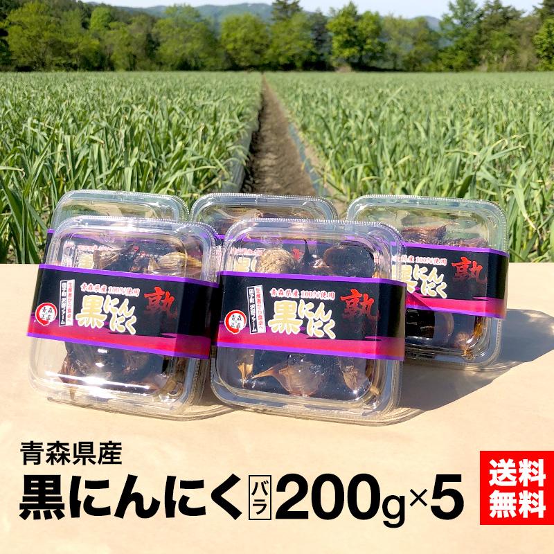 黒にんにく 青森県産 バラ 200ｇ×5 熟成 自家製 送料無料（地域別） 沢田ファーム 国産