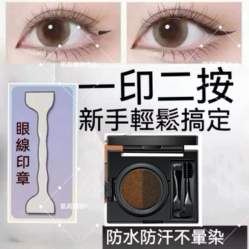 懶人眼線印章【發票+現貨】眼線液印章 防汗防水防暈染 眼線筆印章 眼妝印章 下睫毛印章 一印成型 新手 手殘黨 眼線印章