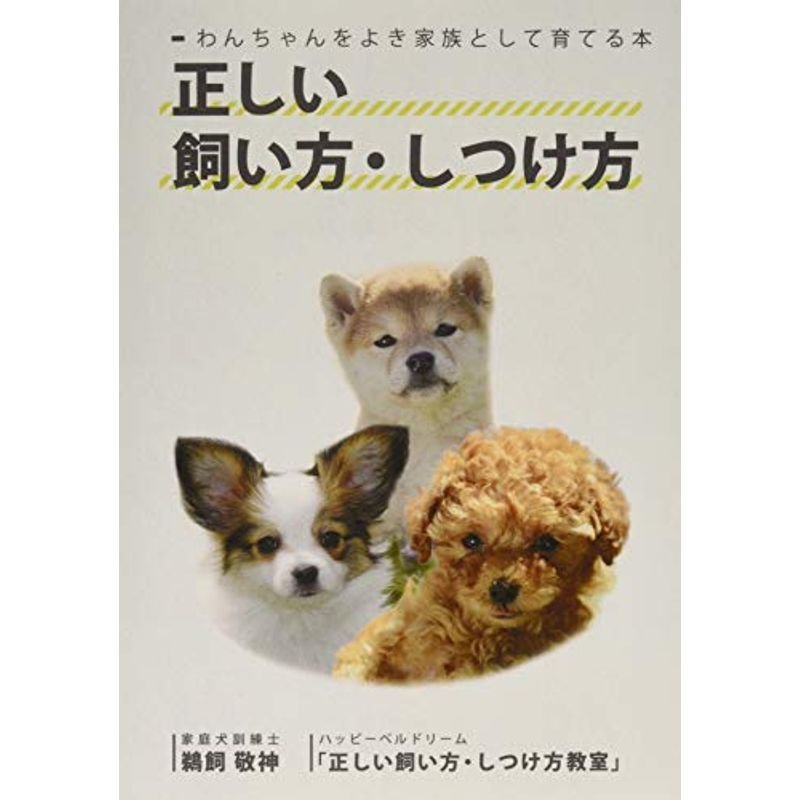 わんちゃんをよき家族として育てる本 正しい飼い方・しつけ方