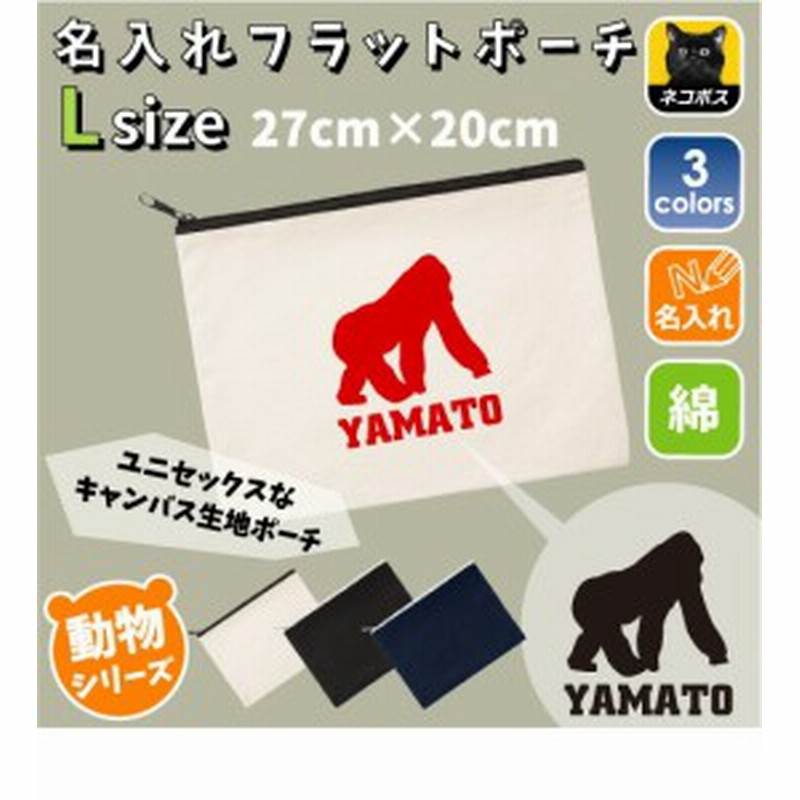 ゴリラ 名入れフラットポーチ Gorilla ドンキーコング 同好会 卒業 記念品 新学期 チーム名 Flpl 06 通販 Lineポイント最大1 0 Get Lineショッピング