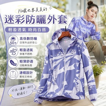 ONE牌同工廠 防曬外套 防曬衣女 UPF50+ 透氣外套 冰絲外套 涼感外套 情侶迷彩防曬衣 輕薄外套 抗UV外套