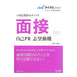 面接 自己ＰＲ 志望動機 ’１２／才木弓加