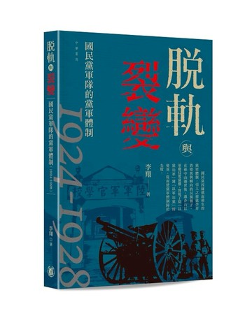 脫軌與裂變：國民黨軍隊的黨軍體制（1924-1928）