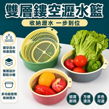 圓形雙層瀝水籃 洗菜籃 洗菜盆 瀝水盆 雙層洗菜籃 滴水籃 瀝水籃 水果籃 收納籃 水果盆 瀝水盆 蔬果盆