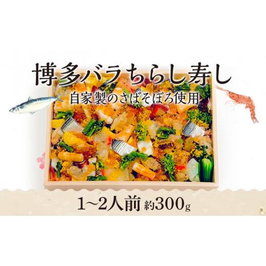 ふるさと納税 福岡県 志免町 博多バラちらし寿し（1〜2人前） ちらし寿司 さばそぼろ 海鮮グルメ 冷凍 福岡 九州 グルメ 惣菜 送料無料