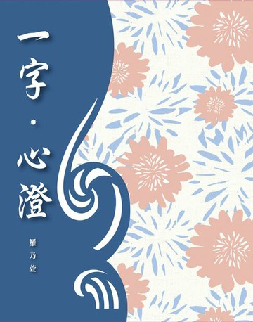 【電子書】一字‧心澄