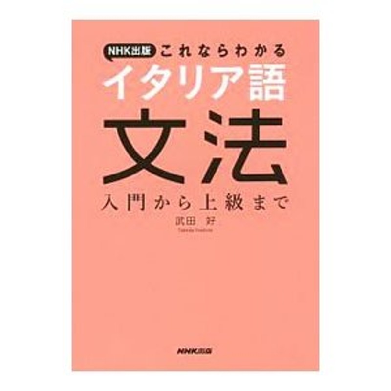 ＮＨＫ出版これならわかるイタリア語文法／武田好　LINEショッピング