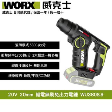 WORX 威克士 20V 無刷鋰電免出力電錘 WU380S.9 電錘 錘鑽