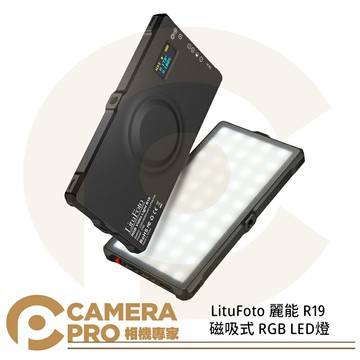 LituFoto 麗能 R19 磁吸式 RGB LED燈 補光燈 9種FX光效 公司貨 ◎相機專家◎