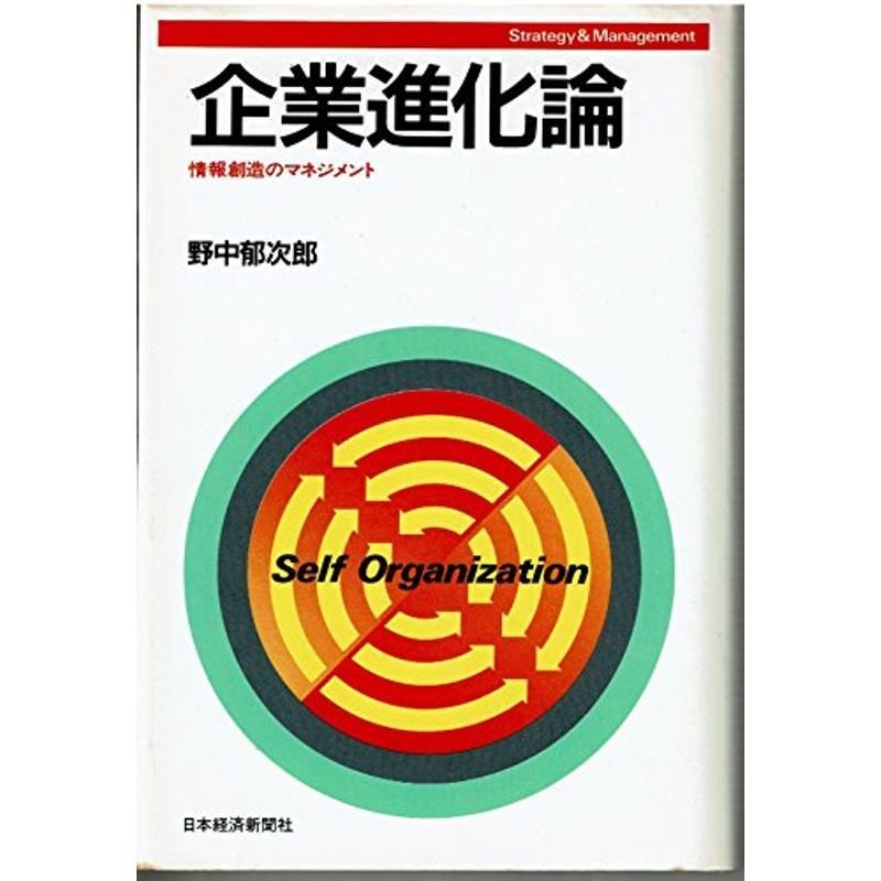 企業進化論?情報創造のマネジメント