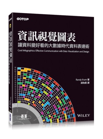 資訊視覺圖表：讓資料變好看的大數據時代資料表達術[二手書_良好]