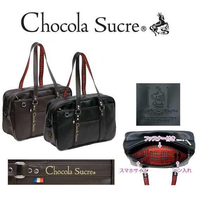 Chocola Sucre ショコラシュクレ 【合皮 スクールバッグ】 通学鞄