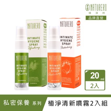 【Naturero植淨林】私密植淨清新噴霧 20ml 2入組