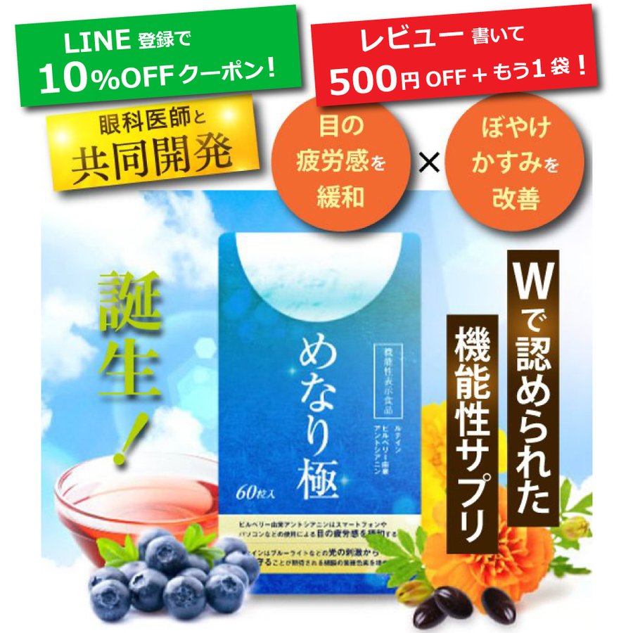 ルテイン サプリ めなり極 ビルベリー アスタキサンチン さくらの森 目の疲労感 ぼやけ かすみ Ｗで改善する機能性表示食品 通販  LINEポイント最大0.5%GET | LINEショッピング