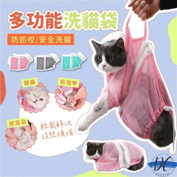 【DC寵物有發票】🐾升級五代洗貓袋 寵物洗澡袋 貓狗固定防掙脫袋 貓洗澡神器 寵物防抓防咬 洗貓袋 防掙脫袋 A238