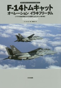 F-14トムキャットオペレーションイラキフリーダム オスプレイエアコンバットシリーズスペシャルエディション イラクの自由作戦のア