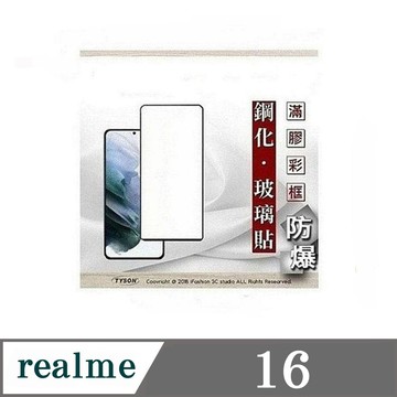 Tyson 螢幕保護貼 適用於 realme16 5G 2.5D滿版滿膠 彩框鋼化玻璃保護貼 9H 鋼化貼 強化玻璃