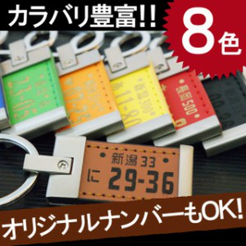 キーホルダー メンズ 車 名入れ ギフト 名前入り ストラップ レザー版 ナンバープレート キーホルダー 誕生日 プレゼント 男性 レ 通販 Lineポイント最大1 0 Get Lineショッピング