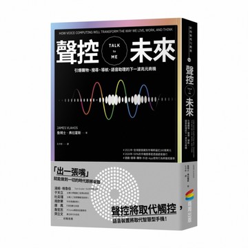 聲控未來：引爆購物、搜尋、導航、語音助理的下一波兆元商機[二手書_近全新]