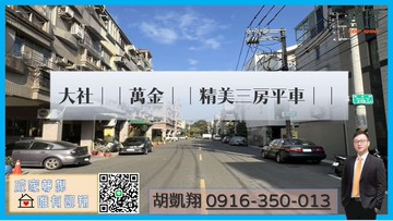 大社｜｜萬金｜｜精美三房平車｜｜｜高雄市大社區萬金路
