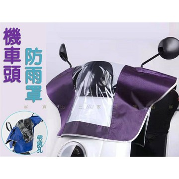 @貨比三家不吃虧@機車頭防雨罩 防雨車罩 機車龍頭罩 車頭儀表盤防水罩 機車電瓶車龍頭套 摩托車車衣 蓬雨罩 下雨天防雨
