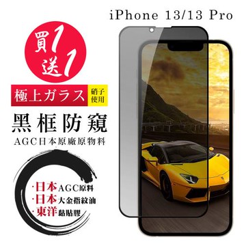 IPhone 13 13 PRO 14 保護貼 日本AGC買一送一 全覆蓋黑框防窺鋼化膜