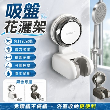 【台灣現貨 隔日到貨】吸盤花灑架 免打孔蓮蓬頭支架 強力吸附可調角度 浴室淋浴支架 防水防潮免釘安裝