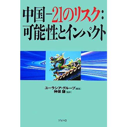 中国 ２１のリスク：可能性とインパクト／ユーラシア・グループ，神保謙