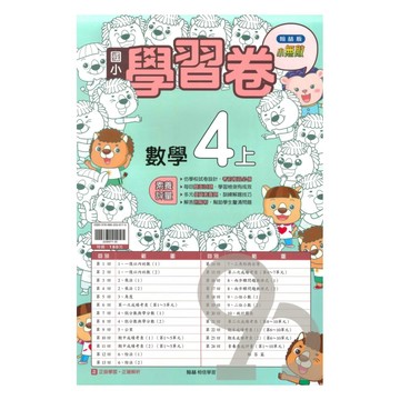 翰林國小學習卷數學4上