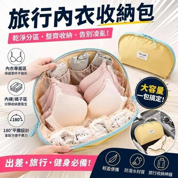 💗臺灣出貨💗旅行内衣收納包 貼身衣物收納包 三合一内衣包 內衣褲收納包 旅行收納包 防水收納包 乾濕分離收納包 內衣收納